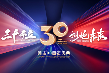 MOONS'創立30周年記念式典と太倉工場の開業式が盛会のうちに終了 MOONS'創立30周年記念式典と太倉工場の開業式が盛会のうちに終了